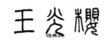 曾慶福王光櫻篆書個性簽名怎么寫