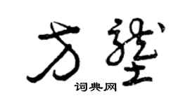 曾慶福方壟草書個性簽名怎么寫