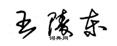 朱錫榮王陵東草書個性簽名怎么寫