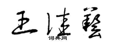 曾慶福王佳藝草書個性簽名怎么寫