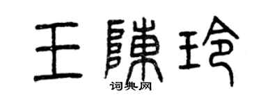 曾慶福王陳玲篆書個性簽名怎么寫