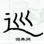 俞建華寫的硬筆隸書巡