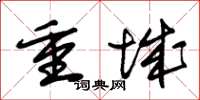 朱錫榮重城草書怎么寫