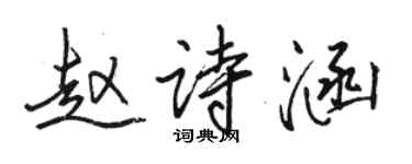 駱恆光趙詩涵行書個性簽名怎么寫