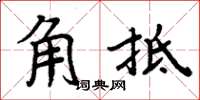 周炳元角牴楷書怎么寫