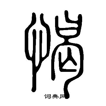 說文解字寫的愒