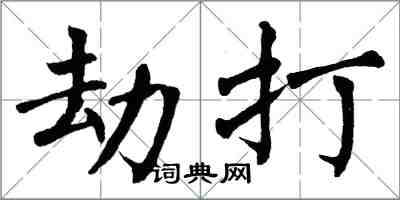 翁闓運劫打楷書怎么寫