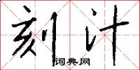 刻截的意思_刻截的解釋_國語詞典