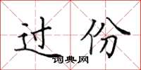 田英章過份楷書怎么寫