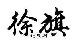 胡問遂徐旗行書個性簽名怎么寫