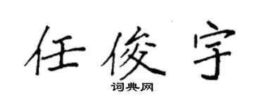 袁強任俊宇楷書個性簽名怎么寫