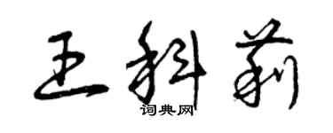 曾慶福王科莉草書個性簽名怎么寫