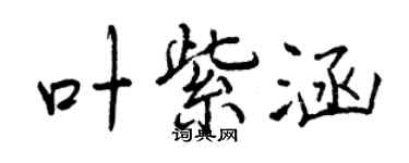 曾慶福葉紫涵行書個性簽名怎么寫