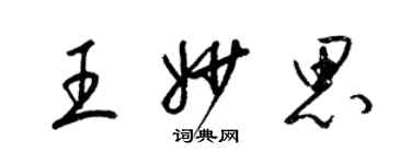 梁錦英王妙思草書個性簽名怎么寫