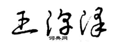 曾慶福王淳澤草書個性簽名怎么寫