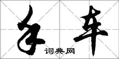 胡問遂手車行書怎么寫