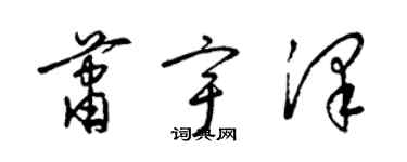 梁錦英蕭宇澤草書個性簽名怎么寫