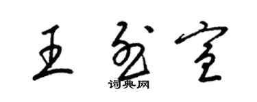 梁錦英王烈宣草書個性簽名怎么寫