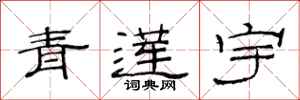 范連陞青蓮宇隸書怎么寫