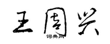 曾慶福王周興行書個性簽名怎么寫