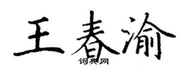 丁謙王春渝楷書個性簽名怎么寫
