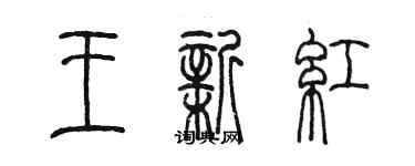 陳墨王新紅篆書個性簽名怎么寫