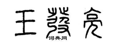 曾慶福王發亮篆書個性簽名怎么寫
