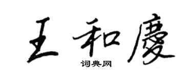 王正良王和慶行書個性簽名怎么寫