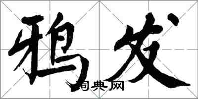 翁闓運鴉發楷書怎么寫