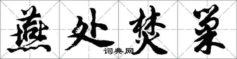 胡問遂燕處焚巢行書怎么寫