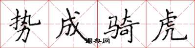 侯登峰勢成騎虎楷書怎么寫