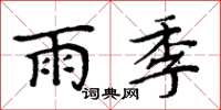 周炳元雨季楷書怎么寫