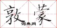 黃華生敦蒙楷書怎么寫