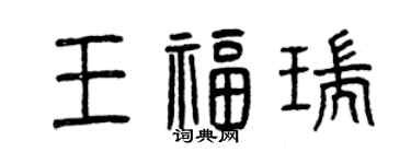 曾慶福王福瑞篆書個性簽名怎么寫