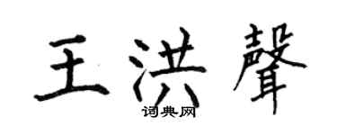 何伯昌王洪聲楷書個性簽名怎么寫