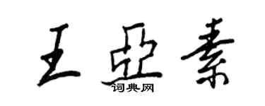 王正良王亞素行書個性簽名怎么寫