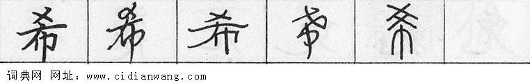鋼筆字典