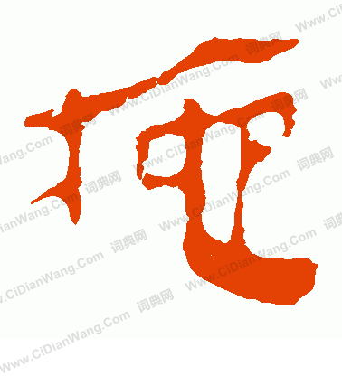 馬王堆帛書寫的拖