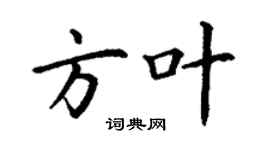 丁謙方葉楷書個性簽名怎么寫