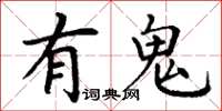 丁謙有鬼楷書怎么寫