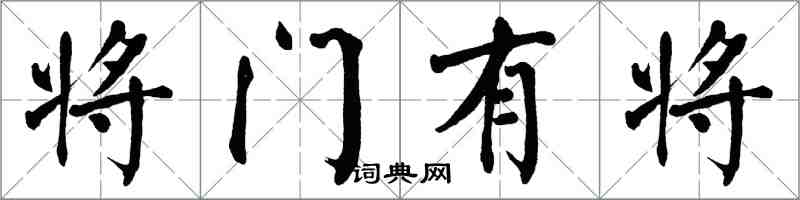 翁闓運將門有將楷書怎么寫