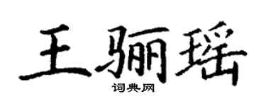 丁謙王驪瑤楷書個性簽名怎么寫