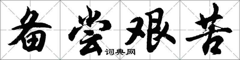 胡問遂備嘗艱苦行書怎么寫