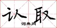 周炳元認取楷書怎么寫