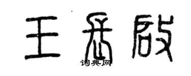 曾慶福王長啟篆書個性簽名怎么寫