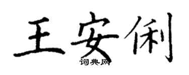丁謙王安俐楷書個性簽名怎么寫