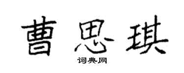 袁強曹思琪楷書個性簽名怎么寫