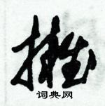 朱錫榮寫的硬筆草書擁