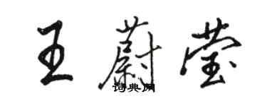 駱恆光王蔚瑩行書個性簽名怎么寫