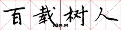 周炳元百載樹人楷書怎么寫